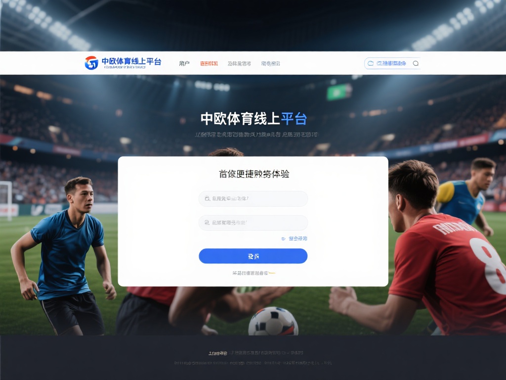 中欧体育线上平台登录后如何享受服务 (中欧体育线上平台登录后如何享受优质服务体验）