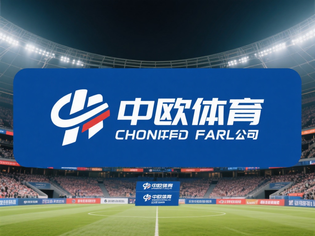 中欧体育公司注册地在何处?快来了解! (中欧体育公司注册地在哪里?快来一探究竟!) 对于体育行业的关注者来说,中欧体育无疑是一个备受瞩