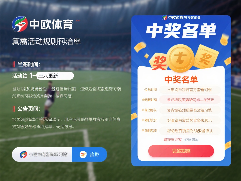 中奖名单的公布时间往往与活动规则息息相关。一般来说