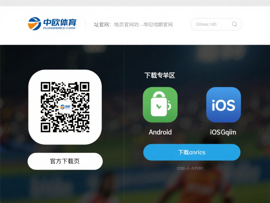 中欧体育怎么下载？官方渠道与注意事项