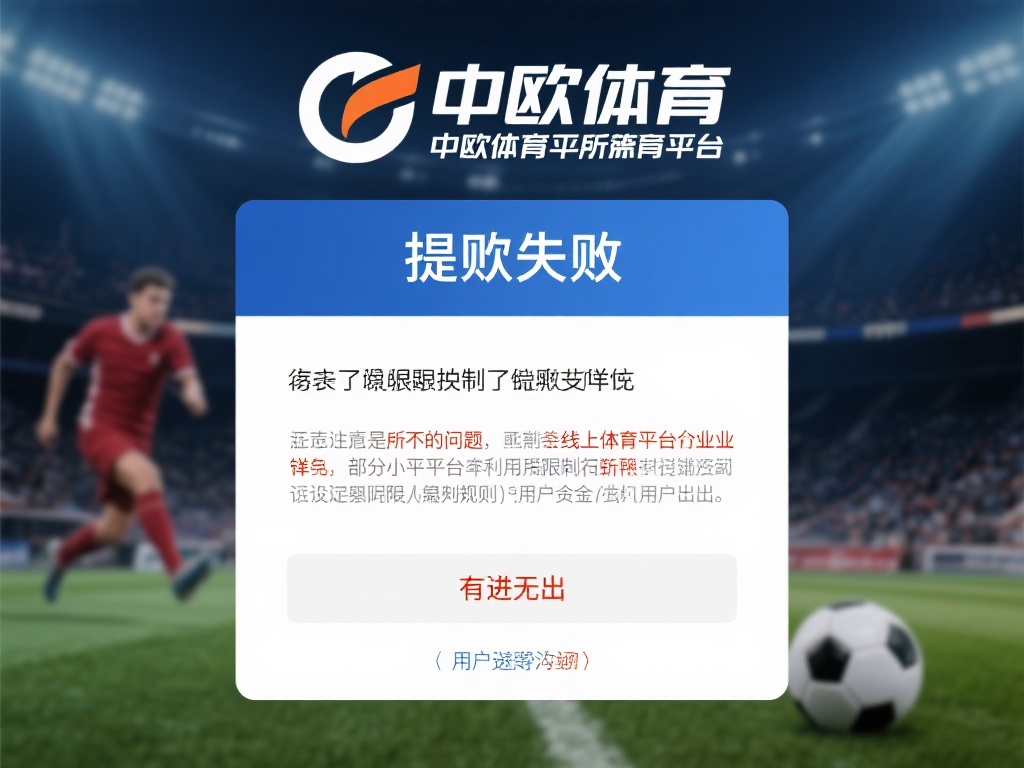 值得注意的是，提现失败并非中欧体育独有问题，而是整