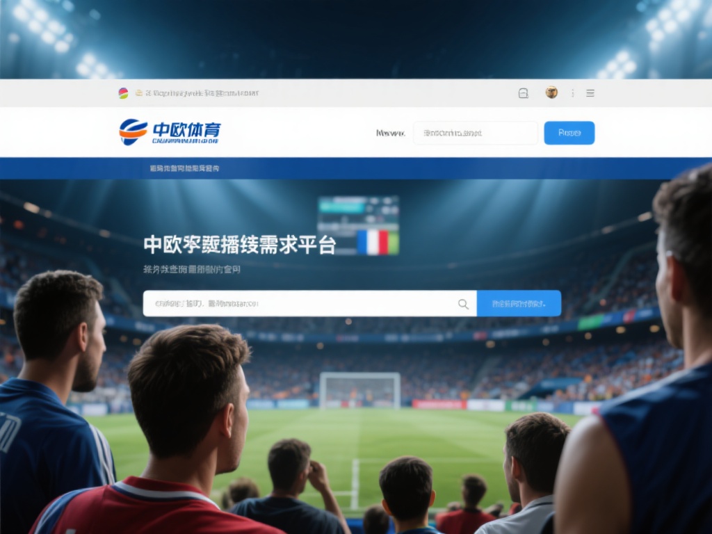 在数字化时代，体育迷们对获取最新赛事资讯和直播链接