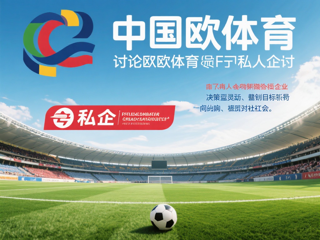 中欧体育是私企吗？了解其公司注册信息 (中欧体育是私企吗？详解其公司注册信息与背景）