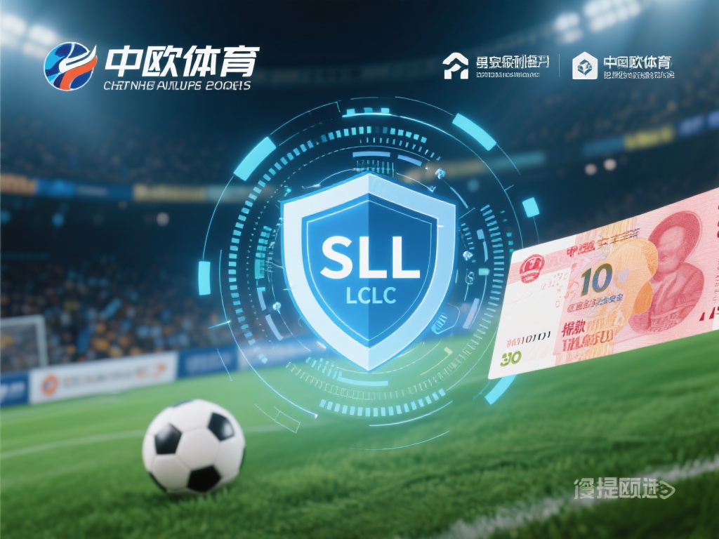 中欧体育提现速度快，资金安全有保障 (中欧体育提现速度快，资金安全有保障值得信赖）