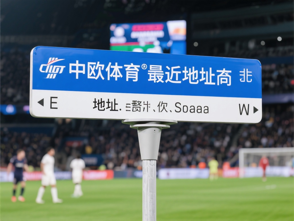 中欧体育地址变更通知，及时掌握最新动态 (中欧体育地址变更通知，及时掌握最新动态与资讯）